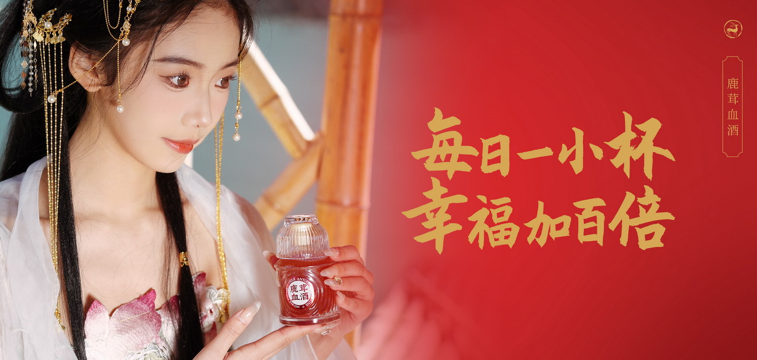 精装鹿茸血小酒1.jpg